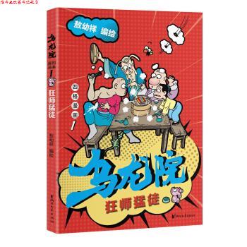【正版书】 乌龙院四格漫画1:狂师猛徒 敖幼祥 著 浙江文艺出版社
