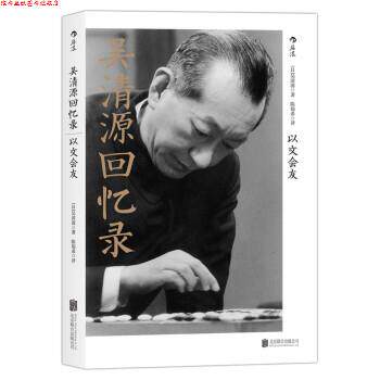 【正版书】 吴清源回忆录:以文会友 [日] 吴清源 著,陈翰希 译 北京联合出版公司