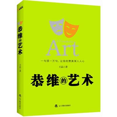 【正版书】 恭维的艺术 王晶 著 辽宁教育出版社