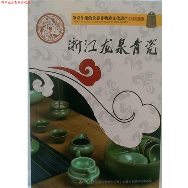 【正版书】 彩图版浙江龙泉青瓷 吴雅楠　编著 吉林出版集团有限责任公司