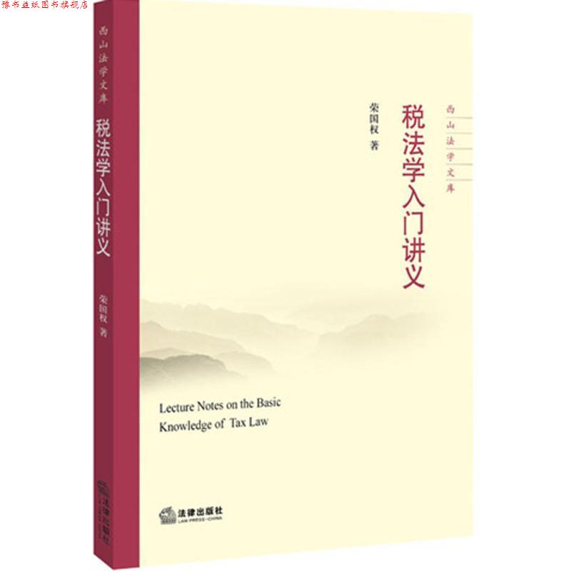 【正版书】 税法学入门讲义 荣国权著 法律出版社