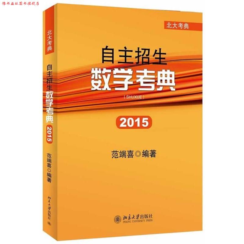 【正版书】 自主招生数学考典 范端喜 北京大学出版社