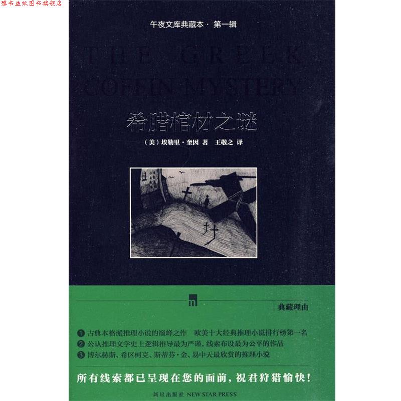 【正版书】 希腊棺材之谜 (美)奎因 著,王敬之 译 新星出版社