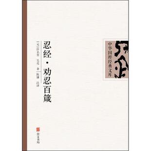 【正版书】 忍经·劝忍百箴 许名奎,吴亮 著,陈谦 译 湖北辞书出版社