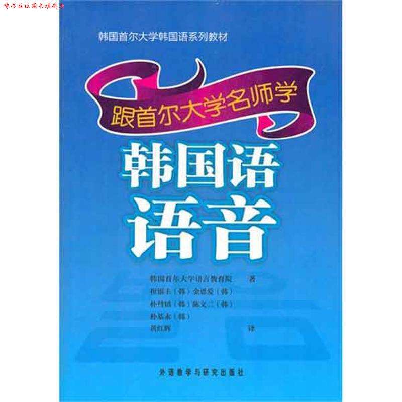【正版书】 跟首尔大学名师学韩国语语音 韩国首尔大学语言教育院　等著,黄红辉　译 外语教学与研究出版社