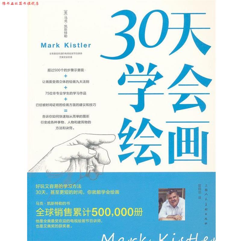 【正版书】 30天学会绘画 马克.凯斯特勒 上海人民美术出版社