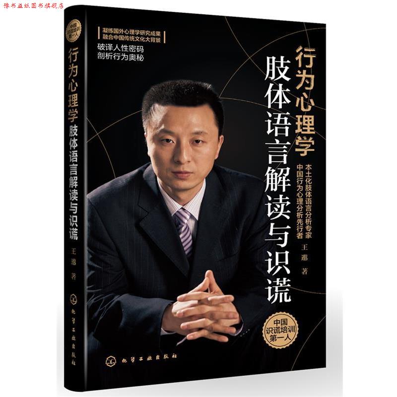 【正版书】 行为心理学:肢体语言解读与识谎 王邈 化学工业出版社