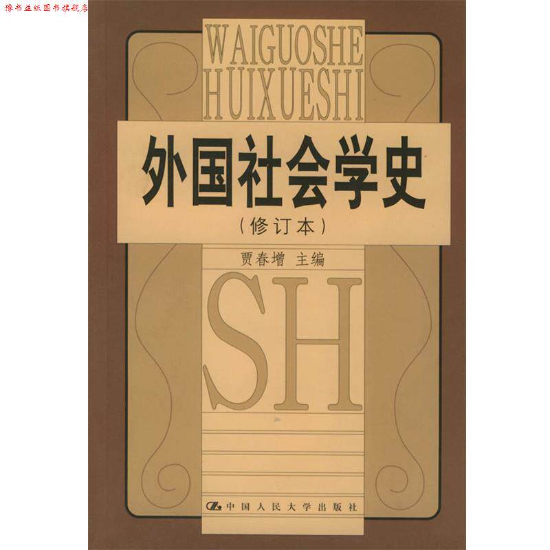 【正版书】 外国社会学史 贾春增 主编 中国人民大学出版社