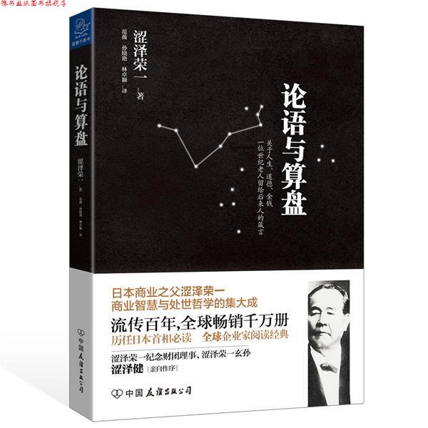 【正版书】 论语与算盘 涩泽荣一 中国友谊出版公司