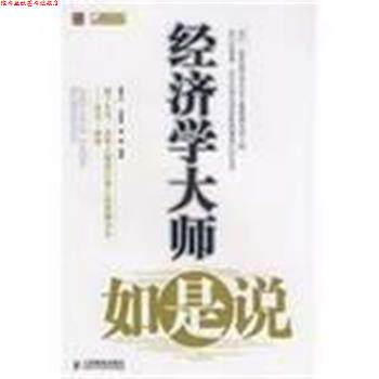 【正版书】 经济学大师如是说 唐华山 编著 人民邮电出版社