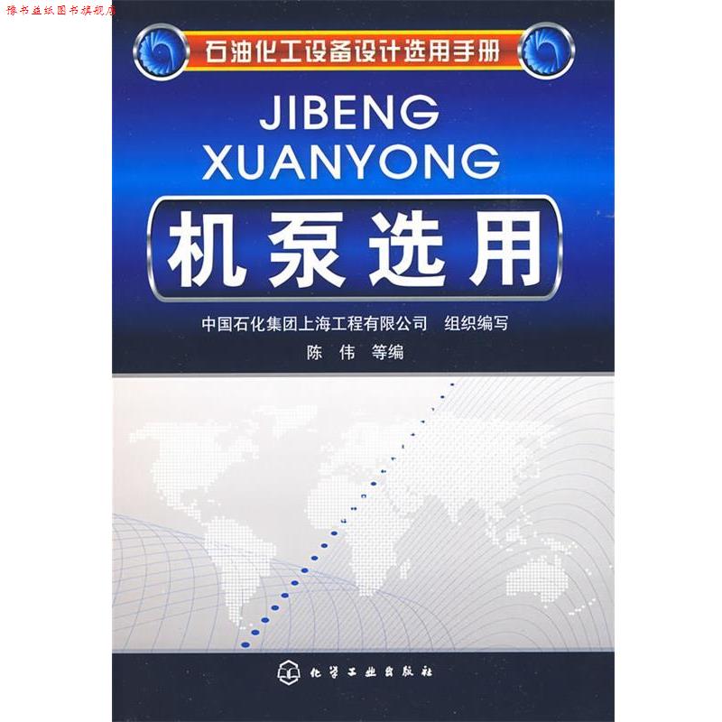 【正版书】 石油化工设备设计选用手册机泵选用 中国石化集团上海工程有限公司组织编写 化学工业出版社