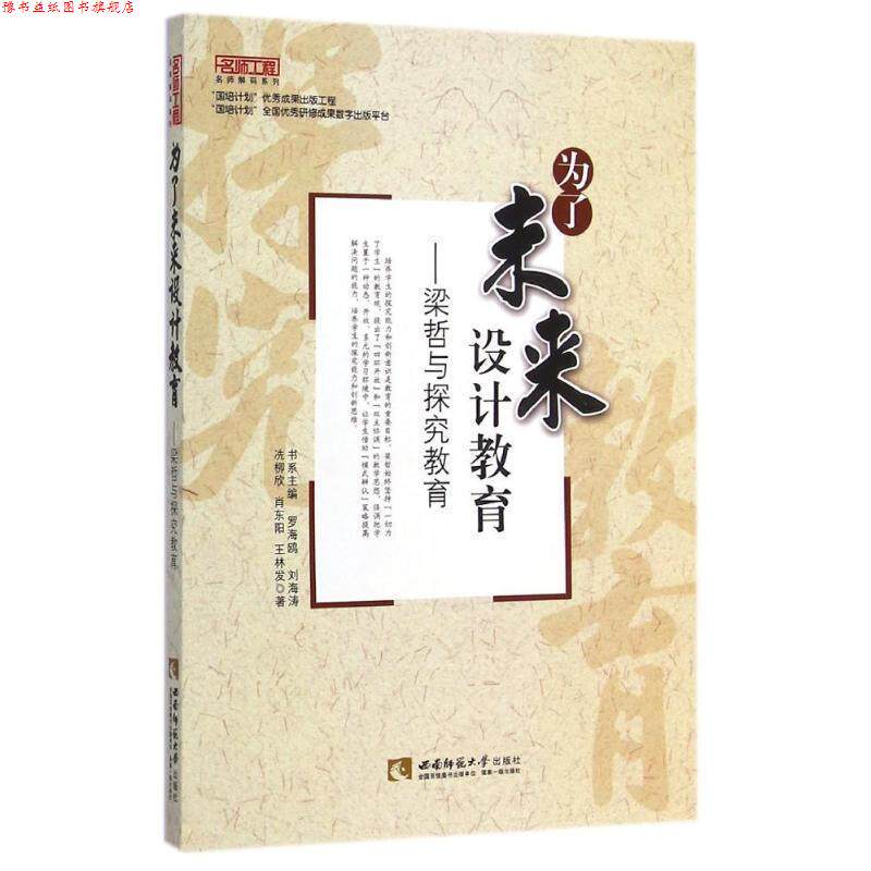 【正版书】 为了未来设计教育·梁哲与探究教育 冼柳欣,肖东阳,王林发 著,罗海鸥,刘海涛 编 西南师范大学出版社