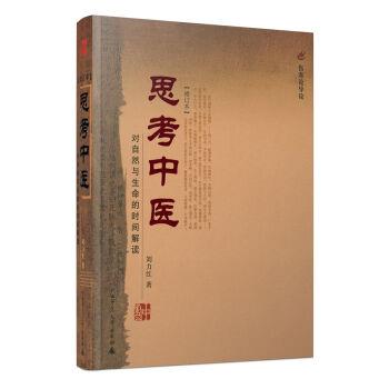 【正版书】 思考中医:对自然与生命的时间解读 刘力红 著 广西师范大学出版社