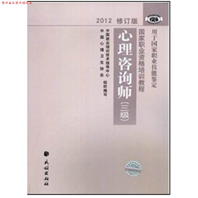 【正版书】 国家职业资格培训教程 心理咨询师 中国就业培训技术指导中心,中国心理卫生协会 编写 民族出版社