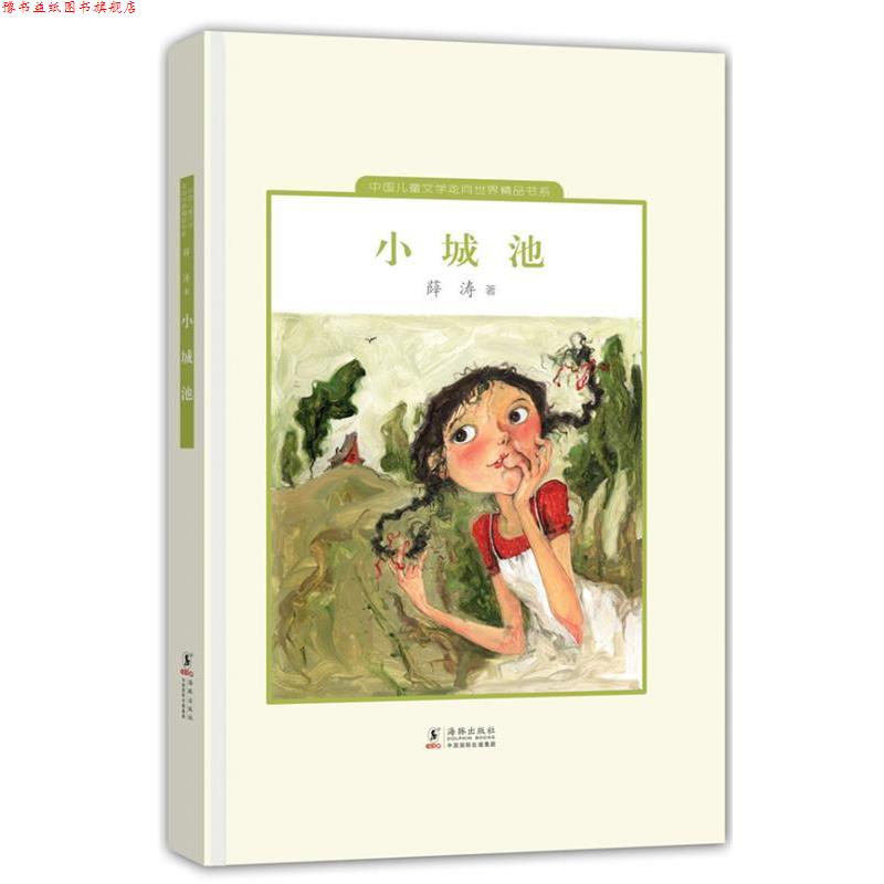【正版书】 中国儿童文学走向世界:小城池 薛涛　著 海豚出版社
