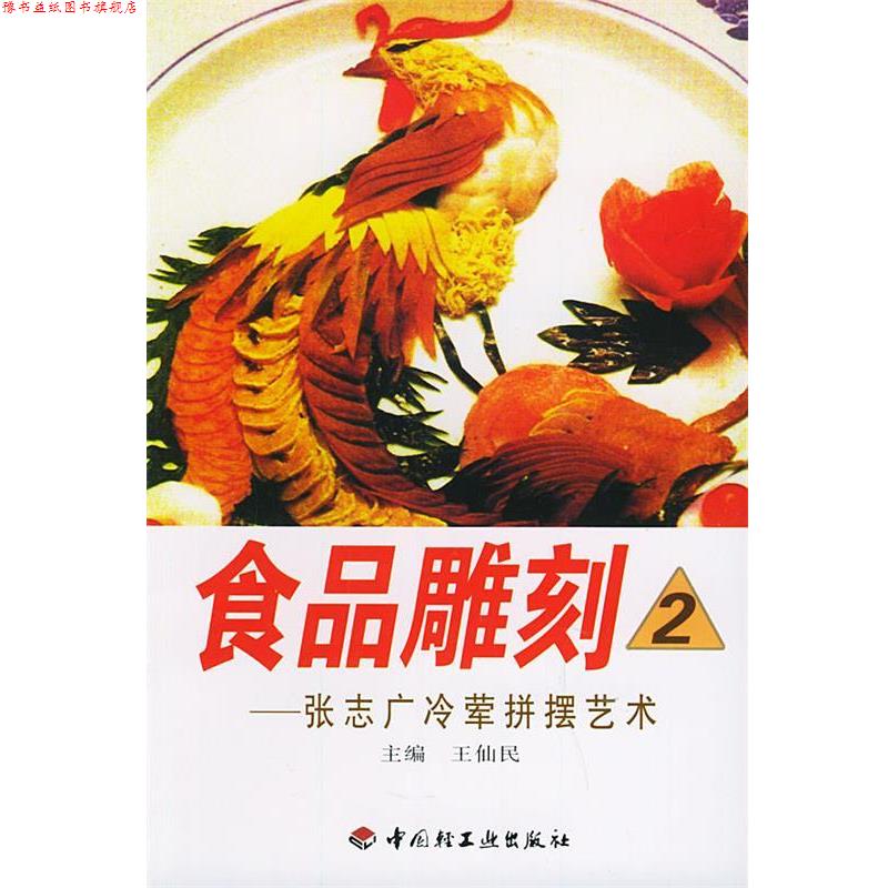 【正版书】 食品雕刻2—张志广冷荤拼摆艺术 王仙民 主编 中国轻工业出版社