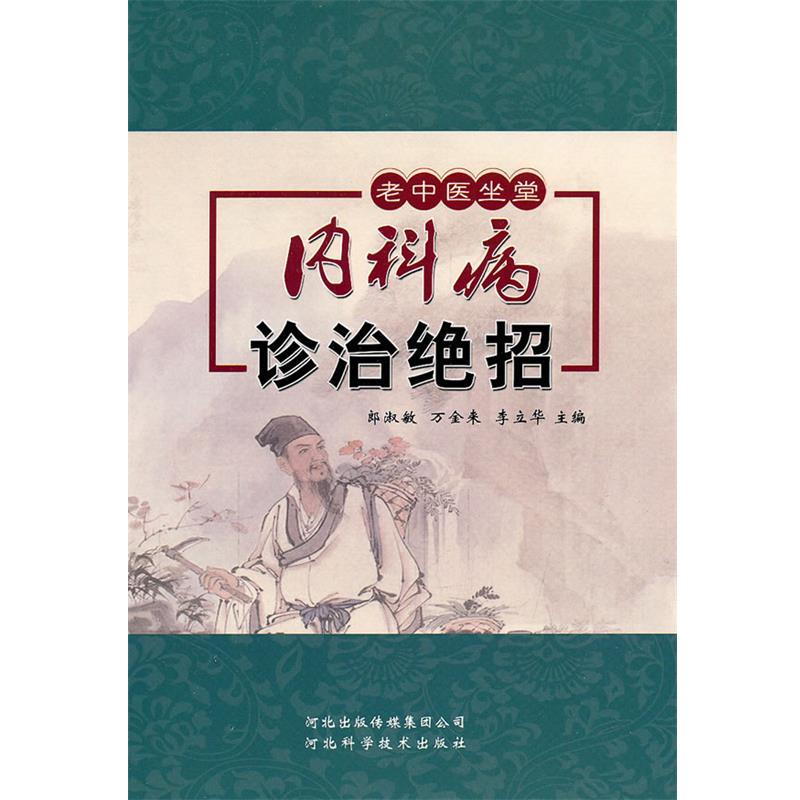 【正版书】 老中医坐堂:内科病诊治绝招 郎淑敏,万金来,李立华　主编 河北科技出版社
