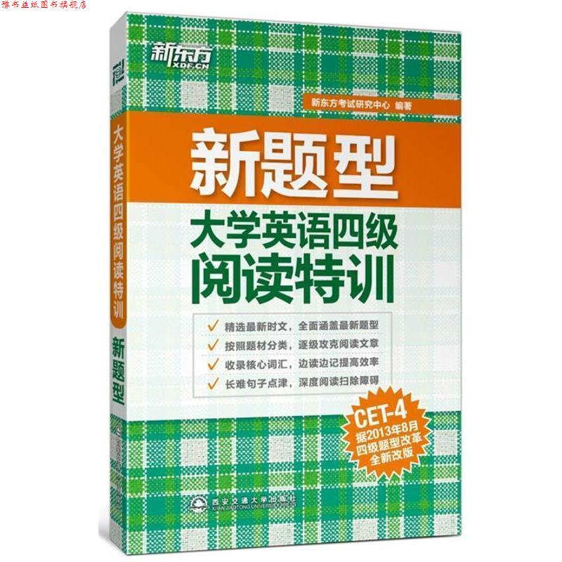 【正版书】 大学英语四级阅读特训 新东方考试研究中心 西安交通大学出版社