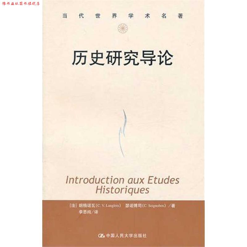 【正版书】 历史研究导论 (法)朗格诺瓦,(法)瑟诺博司 著,李思纯 译 中国人民大学出版社