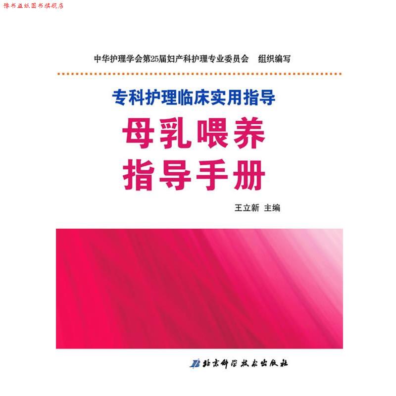 【正版书】 母乳喂养指导手册 王立新 北京科学技术出版社