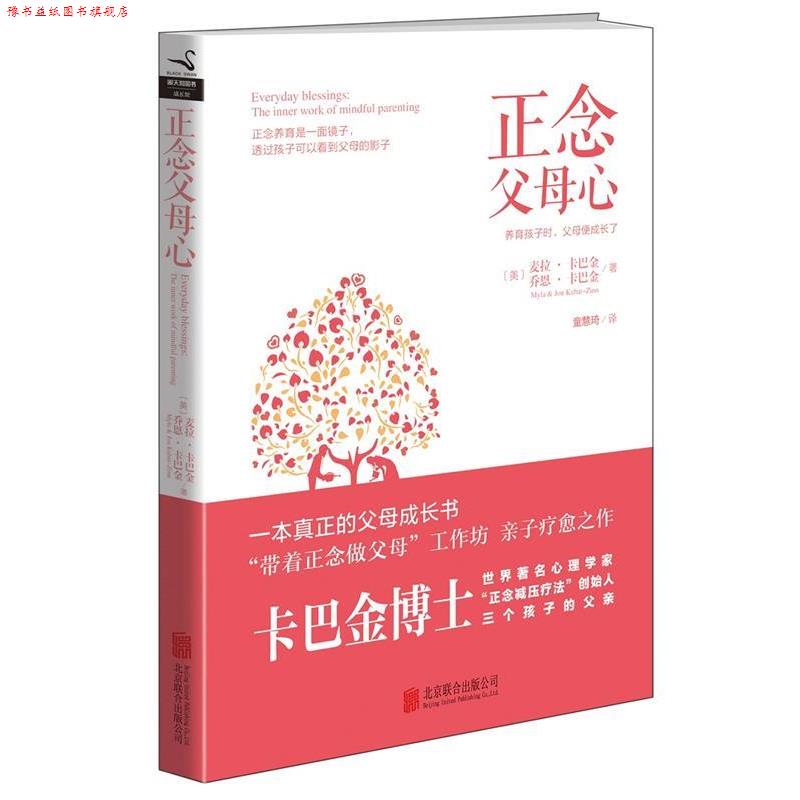 【正版书】 正念父母心 麦拉·卡巴金, 乔恩·卡巴金, 童慧琦 北京联合出版公司