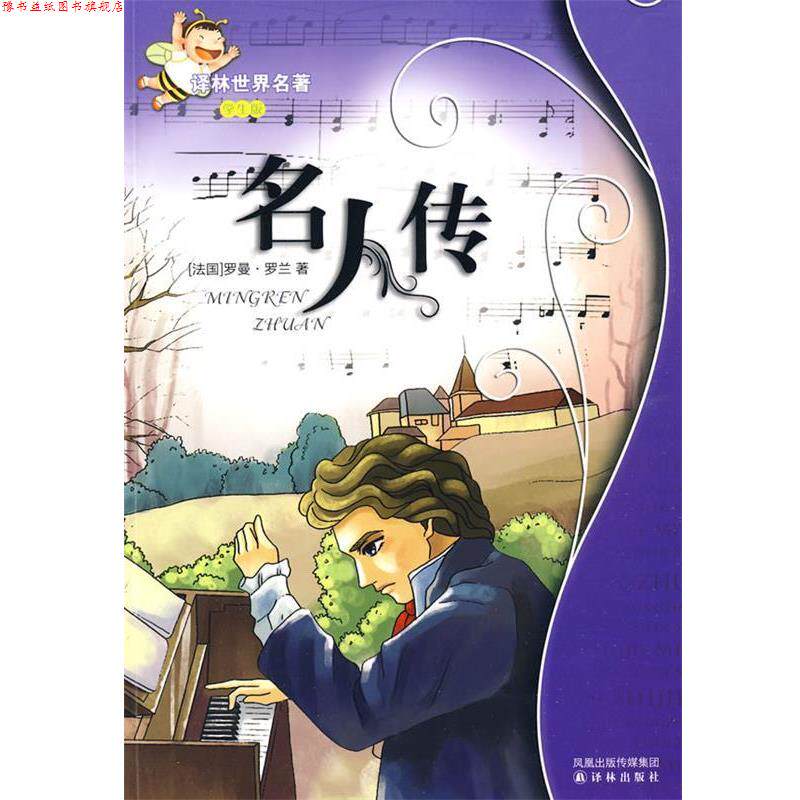 【正版书】 名人传:译林世界名著 (法)罗曼·罗兰 译林出版社
