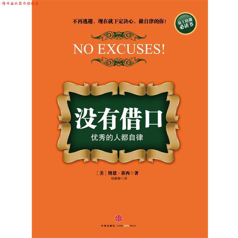 【正版书】 没有借口人都自律 (美)崔西 著,柏静静 译 中信出版社