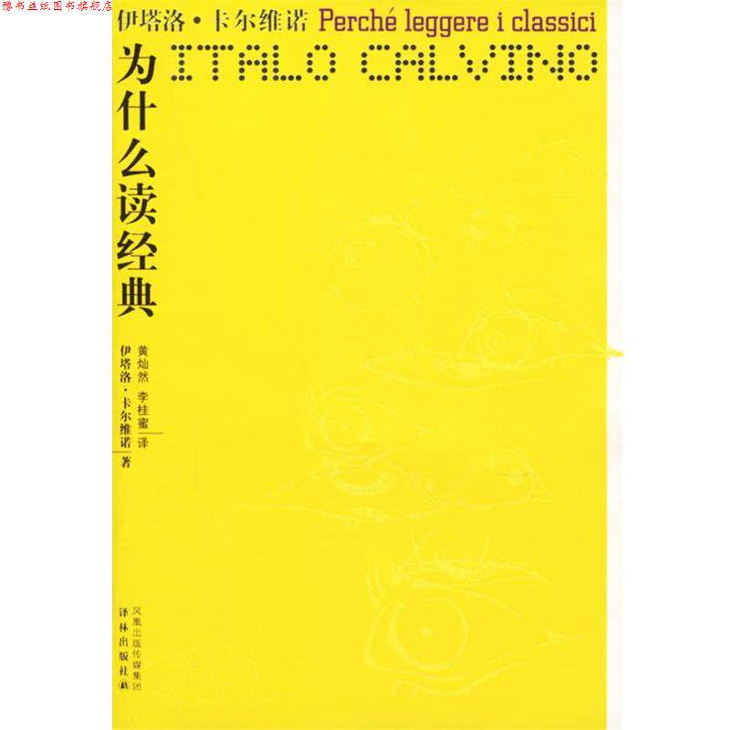【正版书】 为什么读经典 (意)卡尔维诺 著,黄灿然,李桂蜜 译 译林出版社