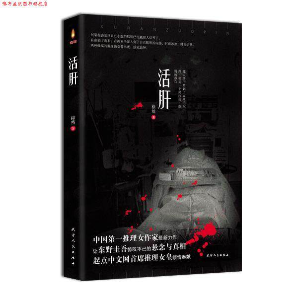 【正版书】 活肝 徐然 著 天津人民出版社