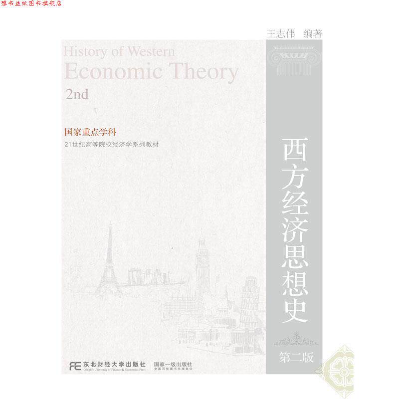 【正版书】 西方经济思想史 王志伟 东北财经大学出版社有限责任公司