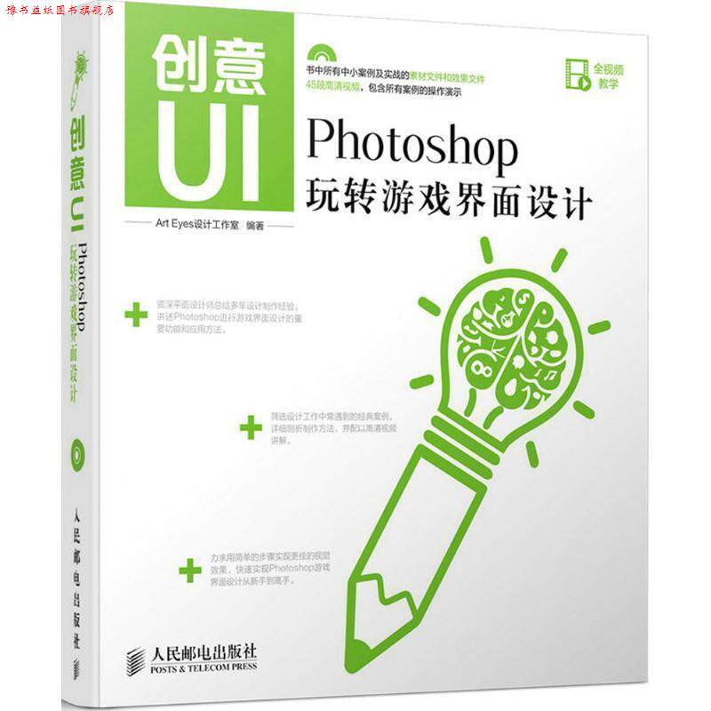【正版书】 创意UI Photoshop玩转游戏界面设计 Art Eyes设计工作室 编著 人民邮电出版社