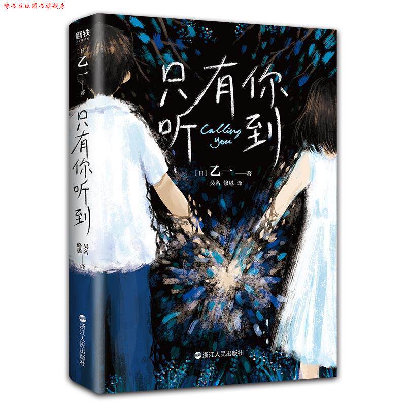 【正版书】 只有你听到 乙一 浙江人民