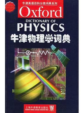 【正版书】 牛津物理学词典 (英)艾萨克(Isaacs,A.) 编 上海外语教育出版社