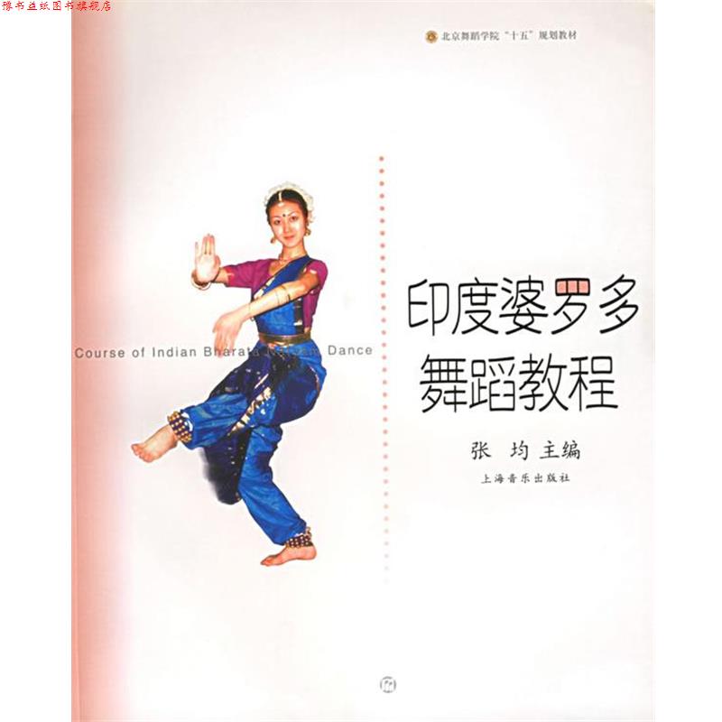 【正版书】 印度婆罗多舞蹈教程 北京舞蹈学院舞蹈教材丛书 张均 主编 上海音乐出版社