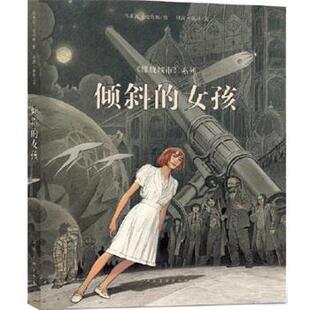 【正版书】 倾斜的女孩 冯索瓦.史奇顿(绘) 贝涅.彼特( 文) 人民美术出版社