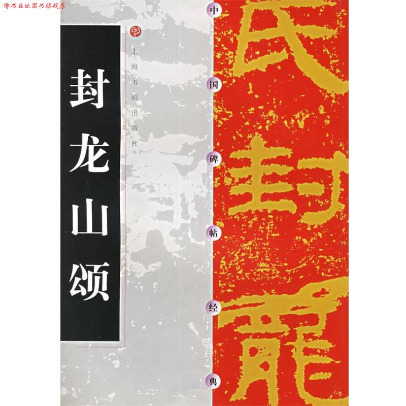 【正版书】 中国碑帖经典--封龙山颂 上海书画出版社 编 上海书画出版社