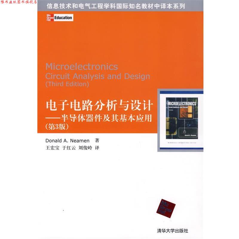【正版书】 信息技术和电气工程学科国际知名教材中译本系列 电子电路分析与设计:半导体器件及其基本应用 Donald A.Neamen 著,王