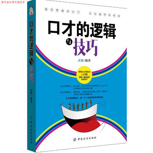 【正版书】 口才的逻辑与技巧 武颖 中国纺织出版社