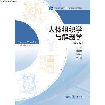 【正版书】 普通高等教育“”国家级规划教材:人体组织学与解剖学 段相林,郭炳冉,辜清 编 高等教育出版社