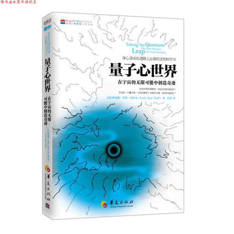 【正版书】 量子心世界 (美)沃尔夫 华夏出版社