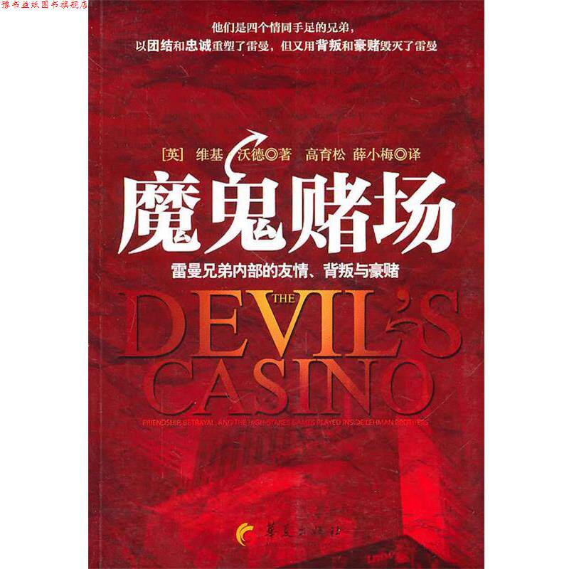 【正版书】 魔鬼赌场-雷曼兄弟内部的友情、背叛与豪赌 (英)沃德 著,薛小梅 等译 华夏出版社