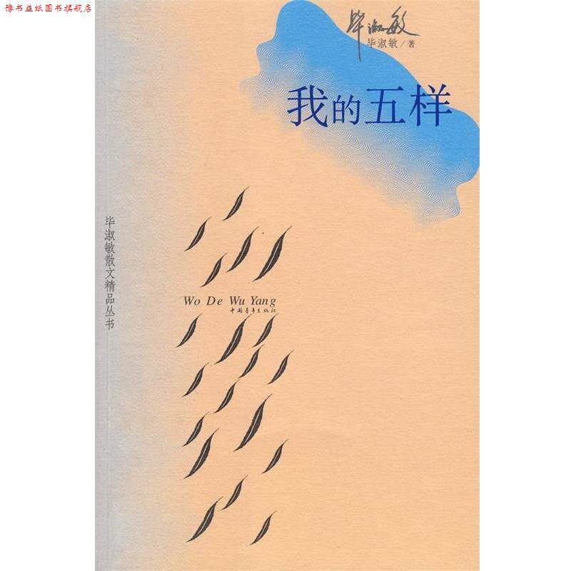 【正版书】 我的五样 毕淑敏 著 中国青年出版社