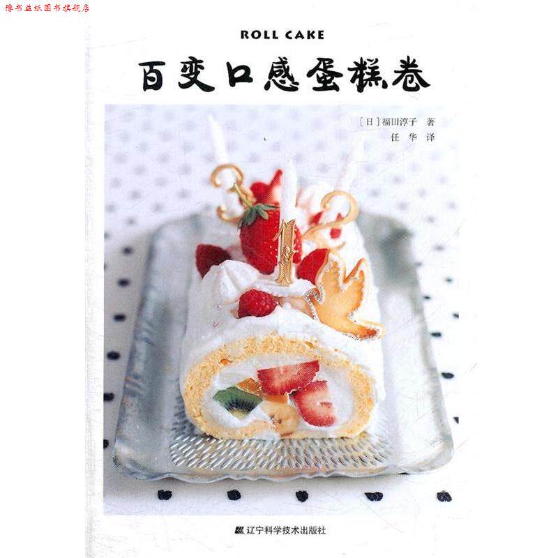 【正版书】 百变口感蛋糕卷 (日)福田淳子 辽宁科学技术出版社