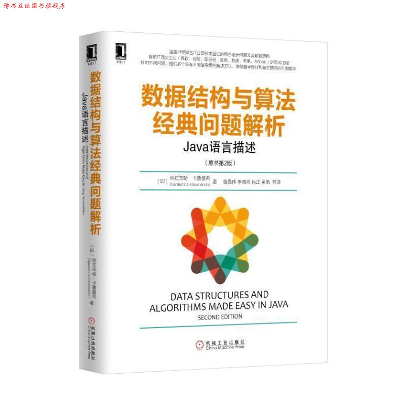 【正版书】 数据结构与算法经典问题解析:Java语言描述 纳拉西姆哈•, 卡鲁曼希(Narasimha Karumanchi), 骆嘉伟 机械工业出版