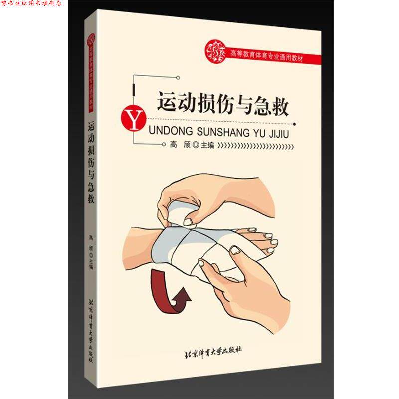 【正版书】 高等教育体育专业通用教材—运动损伤与急救 高颀 北京体育大学出版社