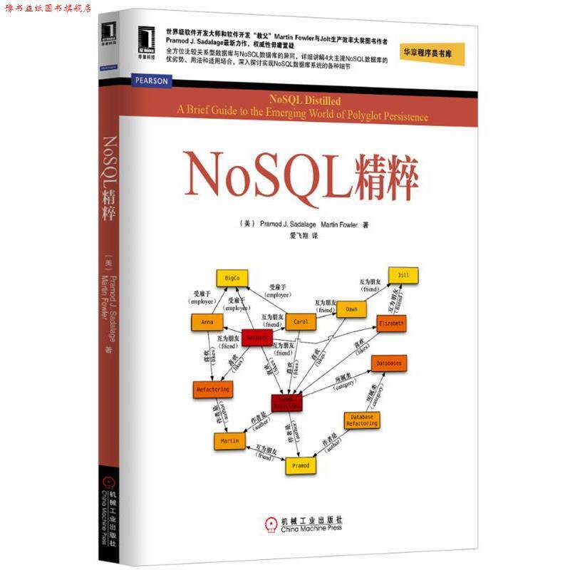 【正版书】 NoSQL精粹 (美)塞得拉吉,(美)福勒　著,爱飞翔　译 机械工业出版社