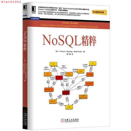 【正版书】 NoSQL精粹 (美)塞得拉吉,(美)福勒　著,爱飞翔　译 机械工业出版社