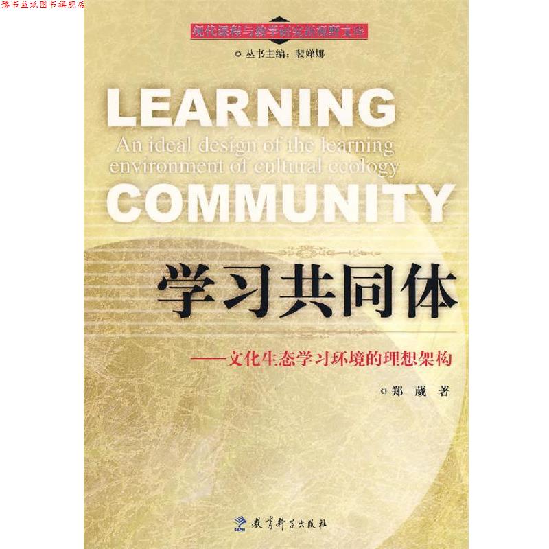 【正版书】 学习共同体--文化生态学习环境的理想架构 郑葳 著 教育科学出版社