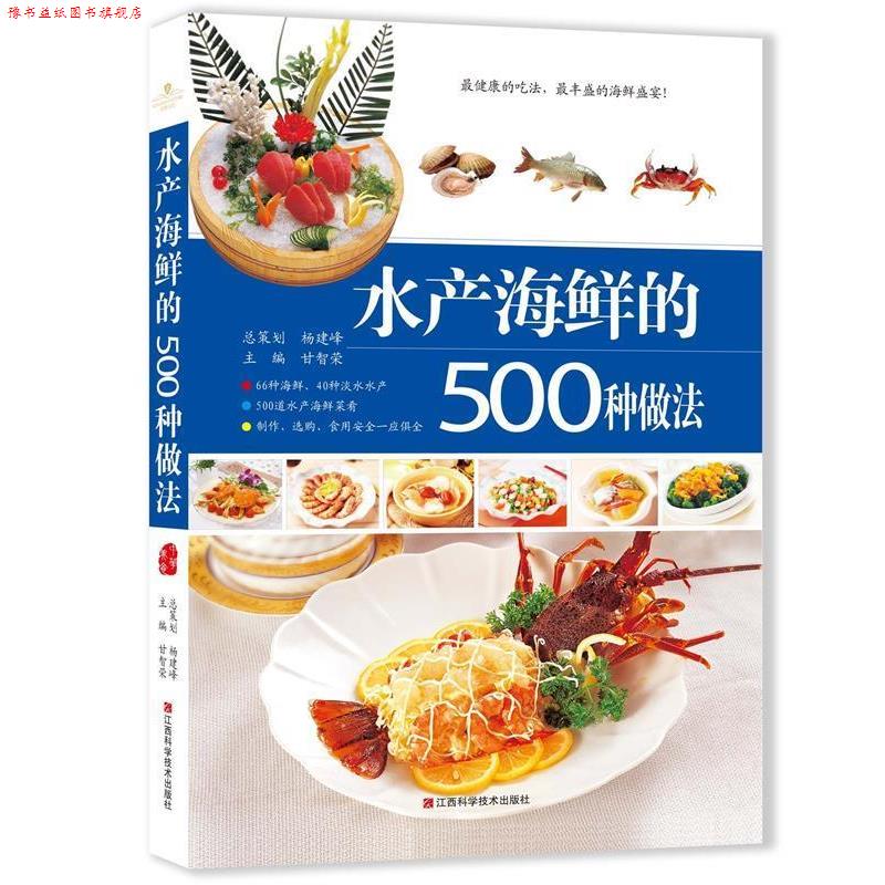 【正版书】 水产海鲜的500种做法 甘智荣 编 江西科学技术出版社