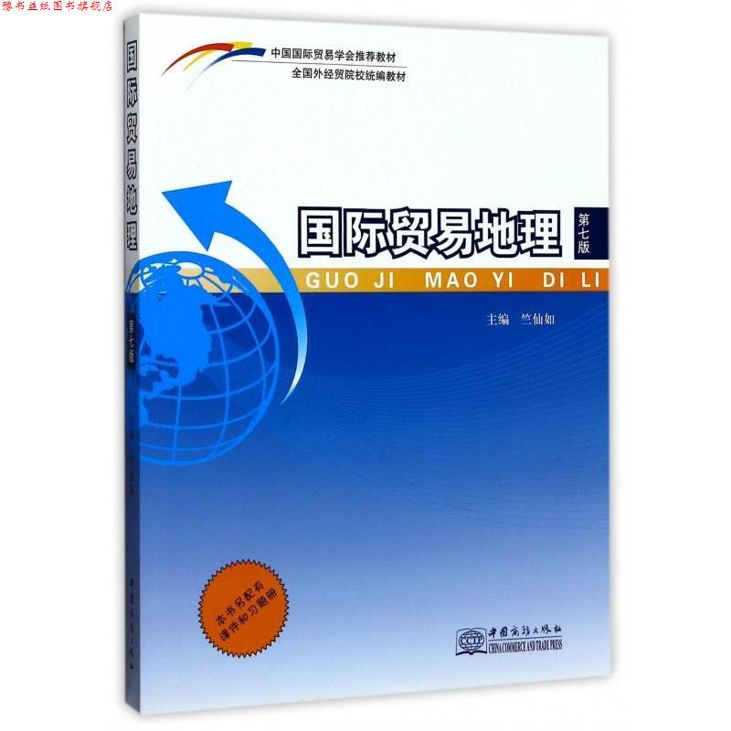 【正版书】 国际贸易地理 全国外经贸院校 竺仙如 中国商务出版社